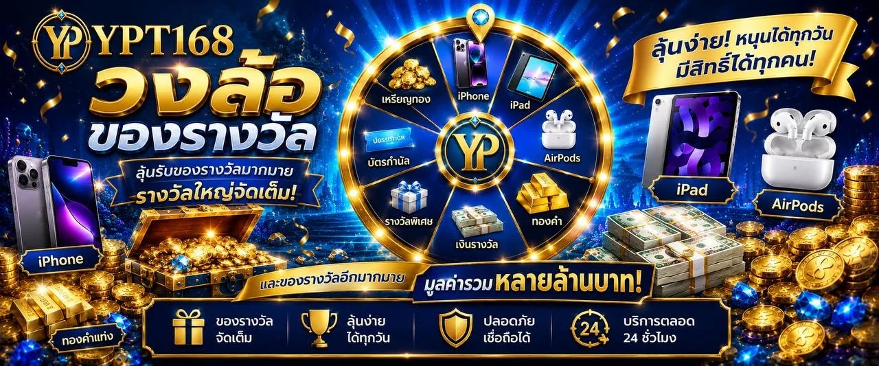 YPT168 ฝากถอนออโต้ไม่มีขั้นต่ำ รองรับทรูวอลเลท